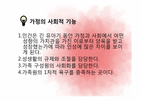 제 10장 가정, 가족의 의미와 사회적 기능-5