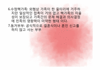 제 10장 가정, 가족의 의미와 사회적 기능-8