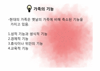 제 10장 가정, 가족의 의미와 사회적 기능-9