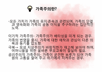 제 10장 가정, 가족의 의미와 사회적 기능-11