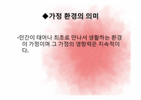 제 10장 가정, 가족의 의미와 사회적 기능-13