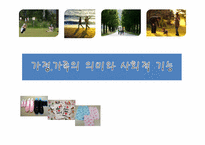 [교육사회학] 제10장 가정, 가족의 의미와 사회적 기능-1