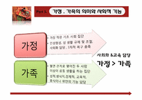 [교육사회학] 제10장 가정, 가족의 의미와 사회적 기능-3