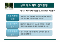 [교육사회학] 제10장 가정, 가족의 의미와 사회적 기능-9
