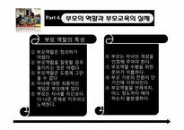 [교육사회학] 제10장 가정, 가족의 의미와 사회적 기능-10