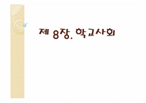 [교육사회학] 제 8장. 학교사회 요약-1