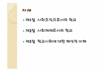 [교육사회학] 제 8장. 학교사회 요약-2
