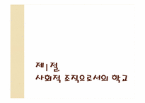 [교육사회학] 제 8장. 학교사회 요약-3