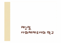 [교육사회학] 제 8장. 학교사회 요약-11