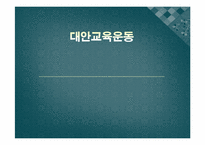 대안교육운동 레포트-1