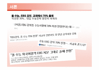 EBS강의 내용이 수학능력시험에 반영되는 것에 관한 논의-3