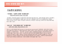 EBS강의 내용이 수학능력시험에 반영되는 것에 관한 논의-9