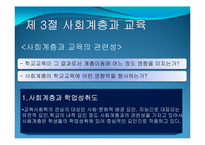 [교육사회학] 제4장 사회계층과 교육-8
