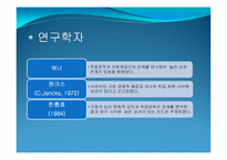 [교육사회학] 제4장 사회계층과 교육-9