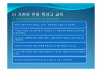 [교육사회학] 제4장 사회계층과 교육-19