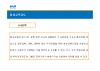 [교육사회학] 9장 평생교육-18