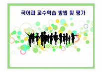 [초등국어] 국어과 교수학습 방법 및 평가-1