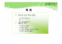[초등국어] 국어과 교수학습 방법 및 평가-2