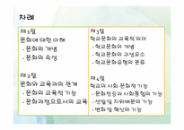 [교육사회학] 제6장 문화와 교육-2