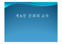 제6장 문화와 교육-1