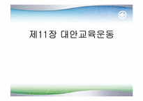 제11장 대안교육운동-1