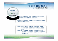 [교육사회학] 8장 학교사회-19