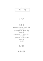 [광고발달사] TV, 당시의 시대 상황과 광고의 역사-2