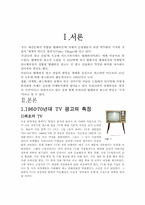 [광고발달사] TV, 당시의 시대 상황과 광고의 역사-3