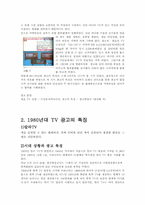 [광고발달사] TV, 당시의 시대 상황과 광고의 역사-5