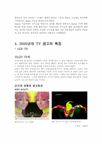 [광고발달사] TV, 당시의 시대 상황과 광고의 역사-9
