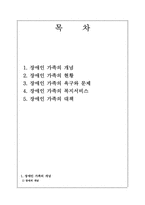 [가족복지론] 장애인 가족-2
