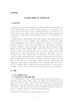 `도시화`를 통해서 본 에코페미니즘-1