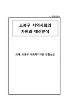도봉구 지역사회의 자원과 예산분석-1