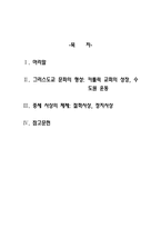 [중세서양] 중세적 문화 -그리스도교 문화-1