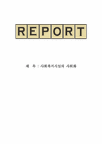 사회복지시설의 사회화-1
