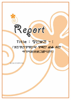 [정신보건] 성인정신장애인의 행복한 삶을 위한 여가지원프로그램-1
