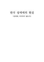 [여성학] 한국 성매매의 현실-1