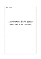 사회복지사의 윤리적 딜레마(한정된 자원의 배분에 대한 딜레마)-1