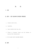 한국 관료제의 문제점과 개선 방안-2