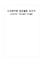 [노인복지] 어르신들의 여가활동-1
