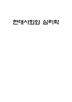 [사회심리학] 동조 순종 복종-1