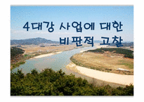 4대강 사업에 대한 비판적 고찰-1