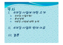 4대강 사업에 대한 비판적 고찰-2