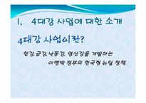 4대강 사업에 대한 비판적 고찰-3