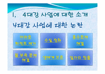 4대강 사업에 대한 비판적 고찰-5