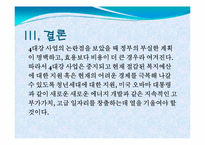 4대강 사업에 대한 비판적 고찰-13