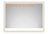 다문화 가정 청소년의 문제점-20