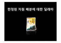 사회복지사의 윤리적 딜레마(한정된 자원의 배분에 대한 딜레마)-1