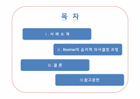 사회복지사의 윤리적 딜레마(한정된 자원의 배분에 대한 딜레마)-2