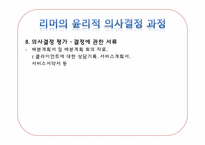 사회복지사의 윤리적 딜레마(한정된 자원의 배분에 대한 딜레마)-17